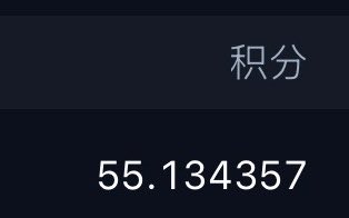 A dark screen displaying Chinese characters '积分' (points) with the numerical value '55.134357' below it.