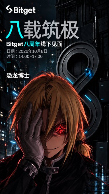 The image is a promotional poster for Bitget's 8th anniversary offline meetup titled "八载筑极," featuring the Bitget logo, event details (October 8, 2026, 14:00–17:00), and an anime-style character ("恐龙博士") with a glowing red eye and gloved hand, set against a dark cyberpunk cityscape with a large "8" graphic. The poster visually reinforces the post's celebration of Bitget's 8-year milestone and the upcoming in-person gathering mentioned by the invited attendee.