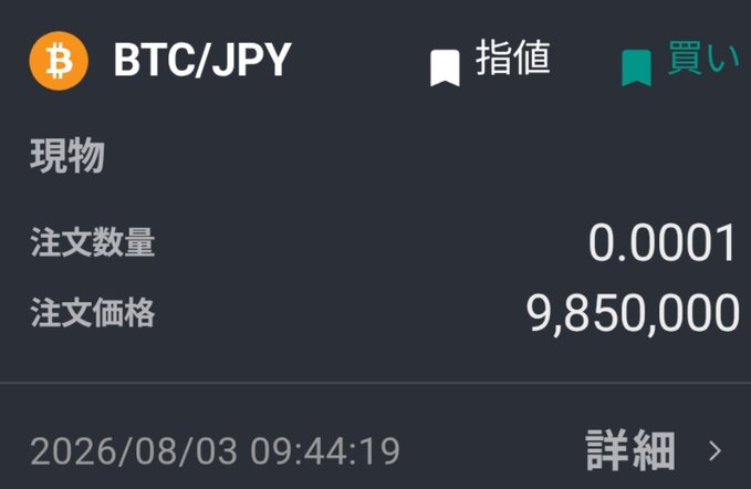 A cryptocurrency trading interface showing a BTC/JPY spot order with a quantity of 0.0001 at a price of 9,850,000, timestamped 2026/08/03 09:44:19.