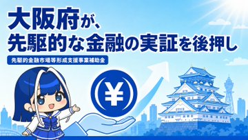 The image shows an illustration of "JPYC-chan" in a blue outfit presenting a yen symbol and an upward arrow, alongside Osaka Castle and cityscape, with Japanese text reading "大阪府が、先駆的な金融の実証を後押し" (Osaka Prefecture is supporting pioneering financial demonstrations) and "先駆的金融市場等形成支援事業補助金" (Pioneering Financial Market Formation Support Project Subsidy). The accompanying post reveals this character is JPYC-chan, the PR ambassador for JPYC, promoting Osaka's subsidy program for stablecoin and new financial service pilot projects, which aligns perfectly with the image's message of Osaka backing innovative financial initiatives.
