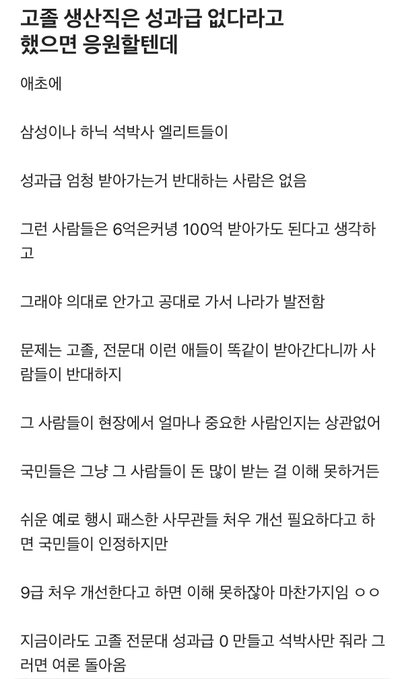 A Korean text post titled '고졸 생산직은 성과급 없다라고 했으면 응원할텐데' (I would have cheered if you'd said production line high school grads don't get bonuses), discussing income inequality and performance bonuses for factory workers.