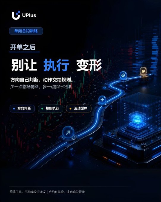 A Chinese financial services advertisement by 'UPlus' features the text '别让执行变形' (Don't let execution warp) with the subtitle '开单之后' (After opening the order), alongside a glowing blue trading path graphic.