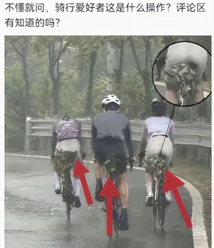A social media post showing three cyclists riding in rainy weather with Chinese text '不懂就问，骑行爱好者这是什么操作？评论区有知道的吗？' (Don't understand, cycling enthusiasts what operation is this? Does anyone in the comments know?), with red arrows pointing to objects in their pants and a zoomed inset of a hand holding something.