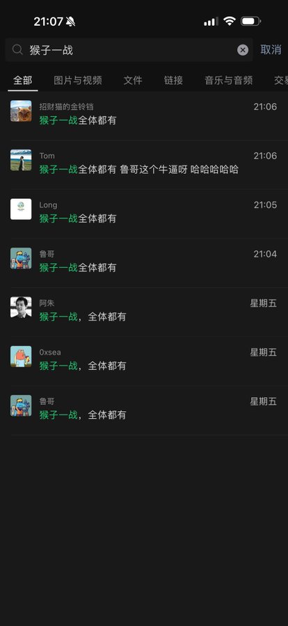 The image shows a mobile chat search results screen displaying multiple messages from various users (including Tom, Long, 鲁哥, 阿朱, and Oxsea) all containing the highlighted search term "猴子一战" (Monkey Battle), with most messages stating "全体都有" (everyone has it). This relates to the poster's message about ignoring private messages regarding buy/sell decisions for the "Monkey" meme coin, as the search results show how many people are already discussing or holding the same token.