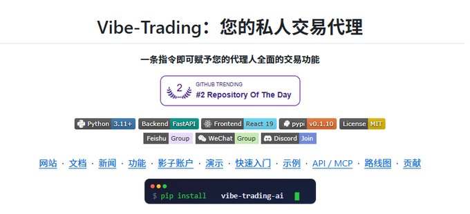 A promotional graphic for 'Vibe-Trading' (您的私人交易代理) shows it as a #2 GitHub Trending repository, built with Python 3.11+, FastAPI, and React 19, featuring a terminal command 'pip install vibe-trading-ai'.