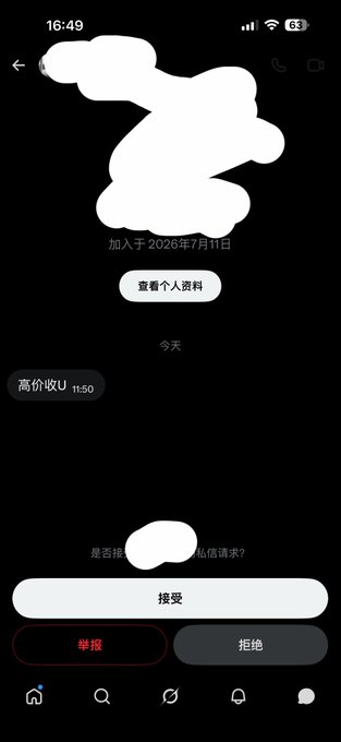 A mobile app screenshot showing a profile page with a redacted avatar, joined on 2026年7月11日 (July 11, 2026), with a "高价收U" (high price buying U) message received at 11:50, and options to accept or reject a follow request.
