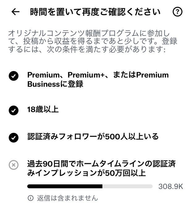 A Japanese-language screenshot showing Twitter's creator monetization program eligibility requirements, with the header '時間を置いて再度ご確認ください' and listing criteria including Premium registration, being 18+, 500+ followers (checked), and 500,000+ verified impressions in the past 90 days (showing 308.9K, unchecked).