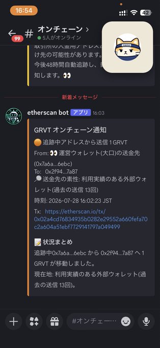 A Japanese-language smartphone chat interface showing a notification from 'etherscan bot アプリ' about GRVT on-chain activity tracking 1 GRVT sent from a wallet to address 0x2f94...7a87, dated 2026-07-28 16:02:23 JST.