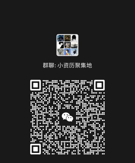A QR code on a black background with a WeChat group icon at the top and Chinese text reading '群聊: 小资历聚集地' (Group chat: Petty bourgeoisie gathering place).