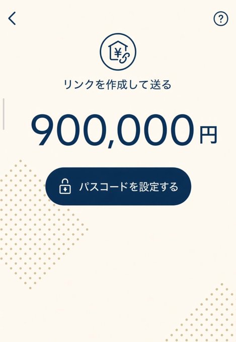 A Japanese mobile app screen displays a large amount of '900,000円' (yen) with the text 'リンクを作成して送る' (Create and send link) and a button labeled 'パスコードを設定する' (Set passcode) below a house-with-yen icon.
