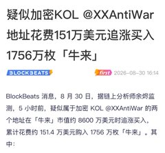 A BlockBeats news headline from August 30, 2026, reports that suspected encrypted KOL addresses linked to @XXAntiWar spent $1.514 million to buy 17.56 million "牛来" tokens at around an $86 million market cap.