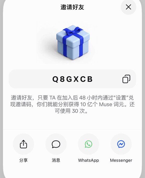A mobile screen displays a "邀请好友" (Invite Friends) page featuring a blue gift box and the redemption code "Q8GXCB," with text explaining that new users can claim 1 billion Muse tokens by entering the code within 48 hours of joining, while the code remains usable 30 times. Sharing options including WhatsApp, Messenger, and direct share/message buttons appear at the bottom for distributing the invitation code.