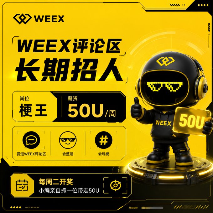The image features a cartoon robot wearing sunglasses and giving a thumbs-up sign while standing on a platform. The text of the image includes Chinese characters, which are likely in an Asian language. The caption reads "WEEX Comment Section Long-Term Recruitment: Position: Meme Lord Salary: 50U/week Requirements: Love browsing WEEX comment section | Good at stirring things up | Skilled at playing with memes Draw every Tuesday, Editor personally picks one winner to take home".