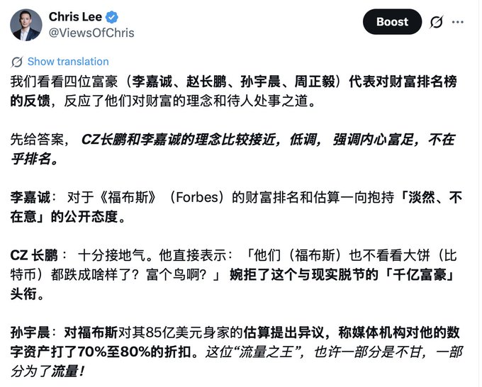 A screenshot of a Chinese social media post by Chris Lee (@ViewsOfChris) titled "Boost" that discusses how four billionaires—Li Ka-shing, Changpeng Zhao (CZ), Justin Sun, and Zhou Zhengyi—respond to wealth lists like Forbes, reflecting their individual attitudes toward wealth and public perception. The post notes that CZ and Li Ka-shing share a similar low-key philosophy emphasizing inner richness over rankings, while Justin Sun has publicly disputed Forbes' $8.5 billion valuation of his assets.