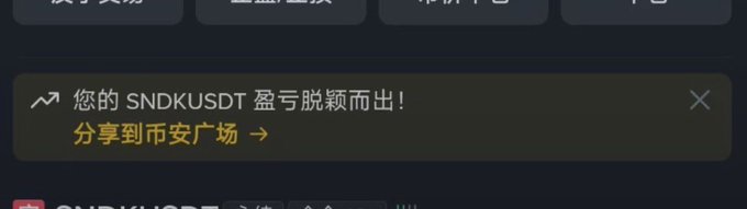 A dark-themed trading interface notification in Chinese reads '📈 您的 SNDKUSDT 盈亏脱颖而出！分享到币安广场 →', indicating a P&L alert for the SNDKUSDT pair prompting sharing to Binance Square.