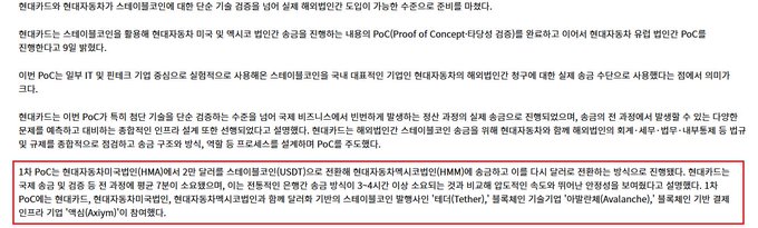 A Korean-language article highlights Hyundai Department Store's adoption of USDT, with a red box emphasizing that the 1st PoC will use Tether's USDT for international remittances to China, followed by 3–4 additional PoCs for Busan and Gyeonggi-do over the next year, supporting broader real-world use of the stablecoin.