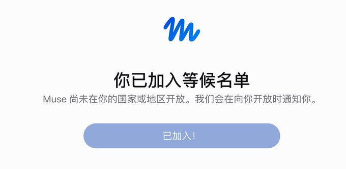 A confirmation page showing a blue "M" logo with Chinese text "你已加入等候名單" (You've joined the waitlist) and "已加入!" (Joined!) button, indicating that the user was placed on a waitlist rather than being able to fully register for Muse, likely because the service isn't available in their region yet.