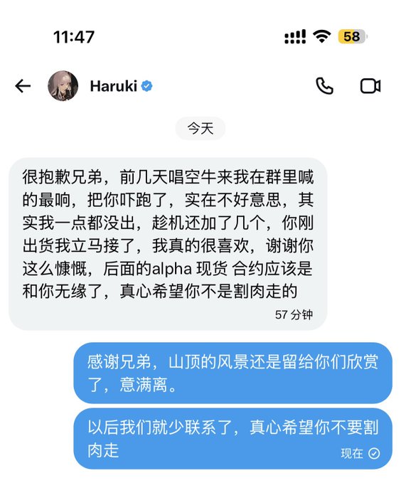 A screenshot of a Chinese text message exchange with 'Haruki' about shipping apologies and a mention of 'alpha' contracts.