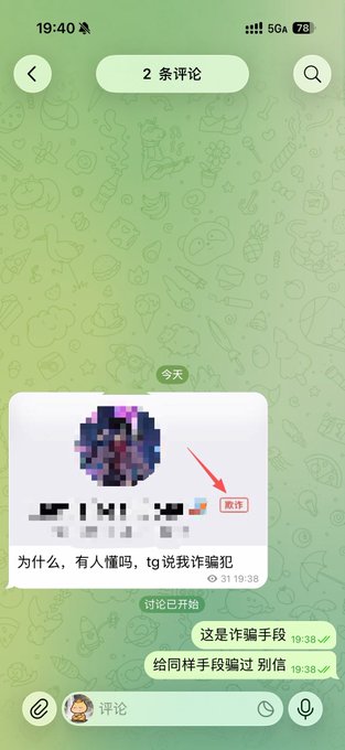 A WeChat comment section warning users about a Telegram scam, where a fraudster falsely claims accounts are flagged, showing a message asking "为什么，有人懂吗，tg说我诈骗犯" (Why, anyone know, TG says I'm a scammer) marked with a "欺诈" (fraud) tag, with replies stating "这是诈骗手段" (This is a scam tactic).