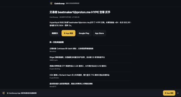 A CoinScoop app screen displaying crypto exchange news, including the headline '交易者 beatmaker1@proton.me HYPE 空單 丟手' along with prices for Bitcoin, Bybit, CryptoNews, and CryptoWhales.