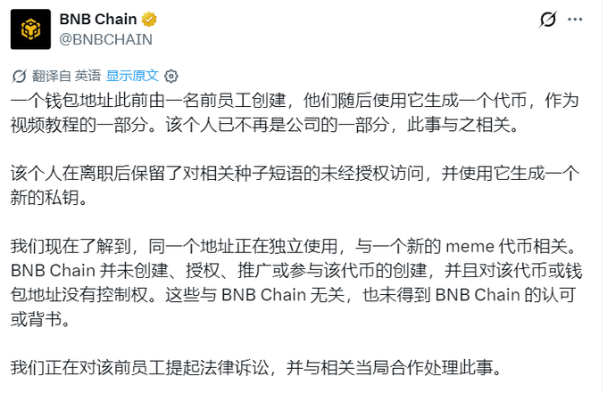 The image shows a Chinese-language statement from BNB Chain's official X (@BNBCHAIN) account clarifying that a wallet address previously created by a former employee was used without authorization to generate a memecoin, and that BNB Chain had no involvement in or endorsement of the token. The post references "火星币" (Mars coin), suggesting the image shows BNB Chain publicly distancing itself from the memecoin, contradicting any perception of an official endorsement behind the "全力干火星币" call to action.