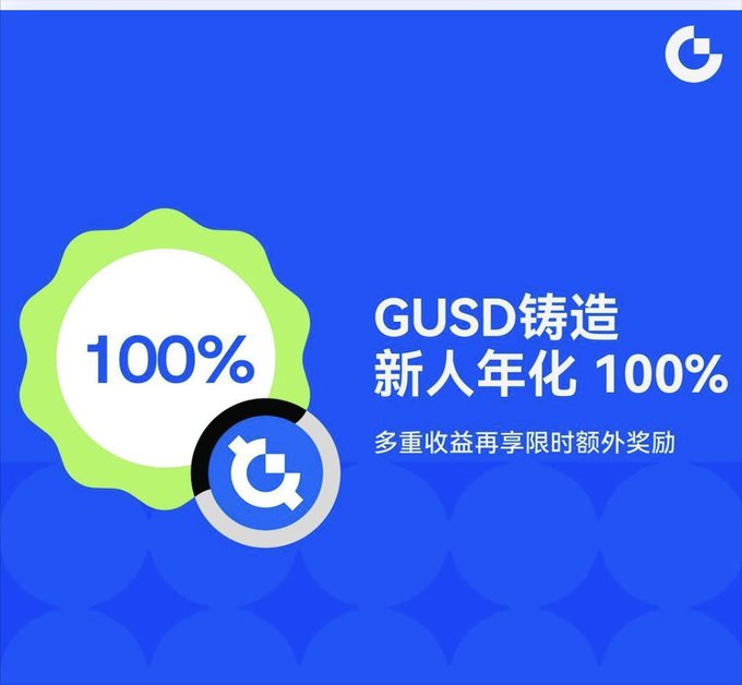A blue promotional banner with a green '100%' badge advertising 'GUSD铸造 新人年化100%' (GUSD minting, 100% annual yield for new users) with additional rewards mentioned.