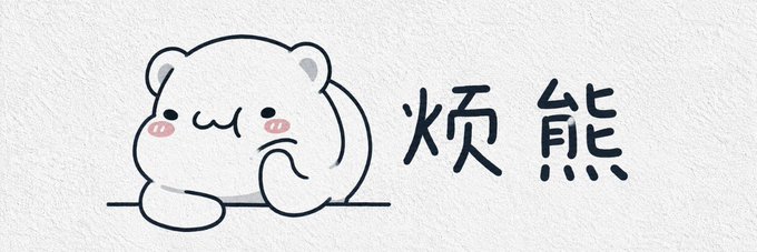A cute cartoon white bear with rosy cheeks sits beside the Chinese characters "烦熊" (which translates to "Annoyed Bear"), serving as the mascot or branding imagery for the "$烦" token profile page on Moby.