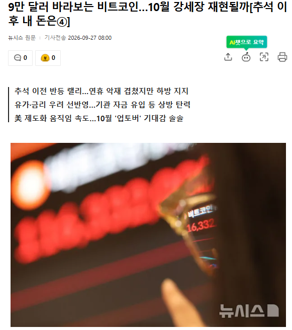 A Korean news article from Newsis dated 2026-09-27 with the headline about 90,000 Bitcoin sold and Gangseo-gu implementing the October 'Upbit' wait-and-see policy, accompanied by a photo of a phone displaying a stock/crypto chart showing 16,332.