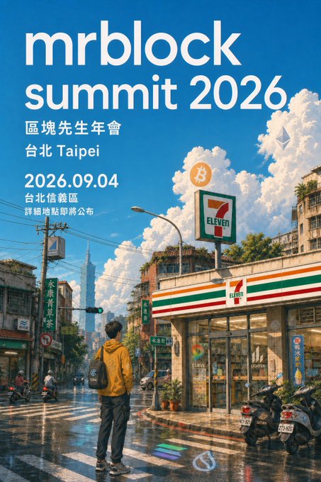 Promotional poster for 'mrblock summit 2026' (區塊先生年會) scheduled for 2026.09.04 in Taipei (台北信義區), depicting a person standing on a wet street near a 7-Eleven with a Bitcoin logo sign against a cityscape featuring Taipei 101.