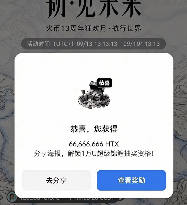 A Chinese mobile app notification showing '恭喜' (Congratulations) for winning 66,666,666 HTX during a 13th anniversary event, with a dirty rock image as the prize.