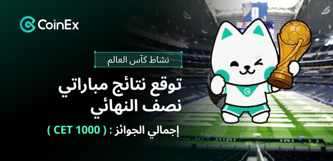 The image is a promotional graphic from CoinEx featuring a white cartoon mascot holding a golden World Cup trophy, set against a stadium background. Arabic text announces a "World Cup Semi-Final Predictions Challenge" with a prize pool of 1,000 CET, encouraging users to participate by following @CoinExArabic, liking, reposting, and sharing their match predictions.
