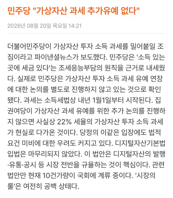 A Korean news article dated August 20, 2026, with the headline "Democratic Party: 'No Additional Taxation on Virtual Assets'" reporting that South Korea's ruling party had not included additional taxation on virtual asset investment income gains in its year-end tax reform, with the virtual asset income tax scheduled to take effect January 1, 2026, postponed in the current government. The image relates to the post by illustrating the criticism that South Korea is trying to impose crypto taxes before establishing proper legal frameworks and clarity on key concepts like staking.