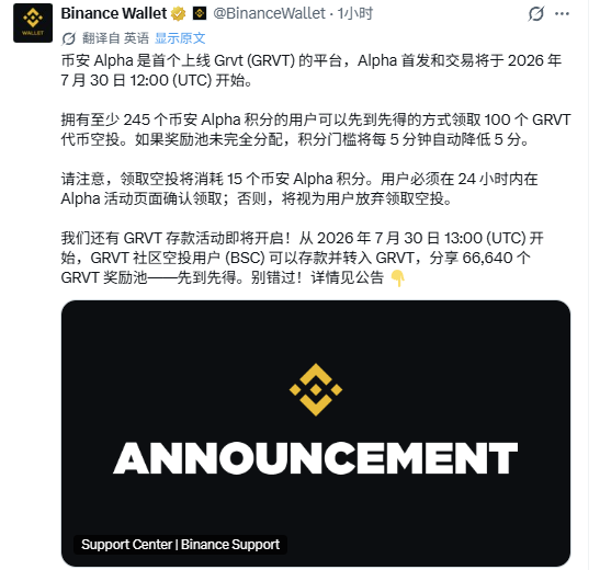 A Binance Wallet announcement in Chinese about GRVT token airdrop starting July 30, 2026, with 66,640 GRVT available for BSC stakers.