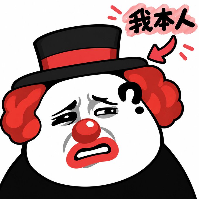 A cartoon clown with red hair, a black top hat, and a red nose has a skeptical expression, accompanied by Chinese text '我本人' with an arrow pointing to him.
