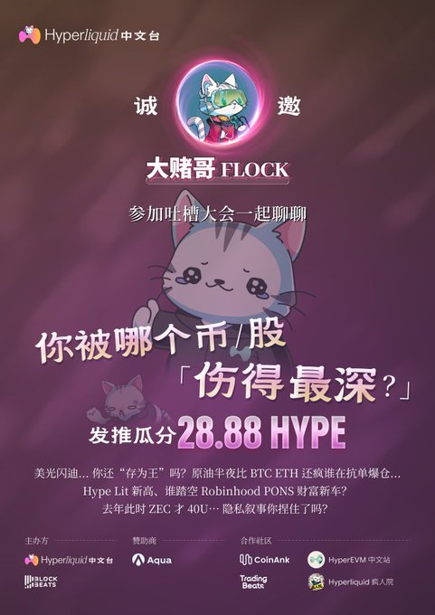 The image is a Chinese promotional poster from Hyperliquid中文台 (Hyperliquid Chinese community) featuring a cute cat mascot and "大赌哥 FLOCK," inviting users to share which "market/stock hurt them the most" for a chance to win 28.88 HYPE rewards, with partners including Aqua, CoinAnk, BlockBeats, and Trading Beats.

The poster directly ties to the accompanying post by referencing the "weak duck" theme (likely related to stocks like NOK mentioned in the post) and celebrating crypto wins with tokens like $FLOCK and $LIT, while inviting participants to commiserate about their investment losses to claim HYPE prizes.