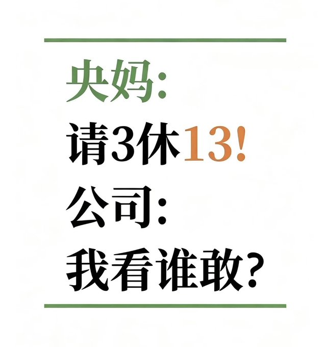 A graphic with Chinese text reading '央妈：请3休13！公司：我看谁敢？' which humorously references the Chinese central bank proposing a 3-day holiday extended to 13 days and a company daring anyone to take it.