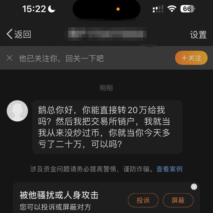 A Chinese social media message asking for a 200,000 yuan transfer with the text '鹅总你好，你能直接转20万给我吗？然后我把交易所销户，我就当我从来没炒过币，你就当你今天多亏了二十万，可以吗？'.