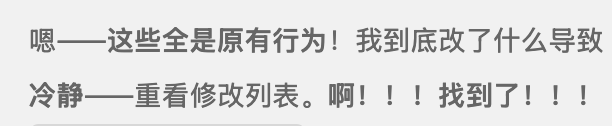 Chinese text reading: '嗯——这些全是原有行为！我到底改了什么导致' followed by '冷静一重看修改列表。啊！！！找到了！！！'
