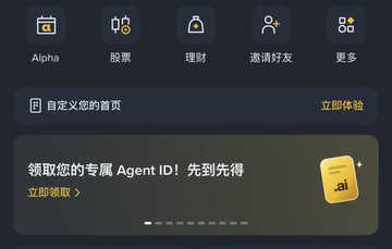 A dark-themed mobile app interface featuring navigation icons labeled 'Alpha', '股票' (Stocks), '理财' (Finance), '邀请好友' (Invite Friends), and '更多' (More), with a banner offering a personalized Agent ID.
