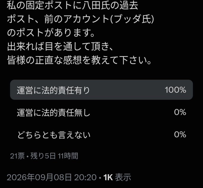A Japanese social media poll asking about legal responsibility for operations, with 100% of 21 votes on '運営に法的責任有り' (Operations have legal responsibility), posted on 2026年09月08日 20:20.