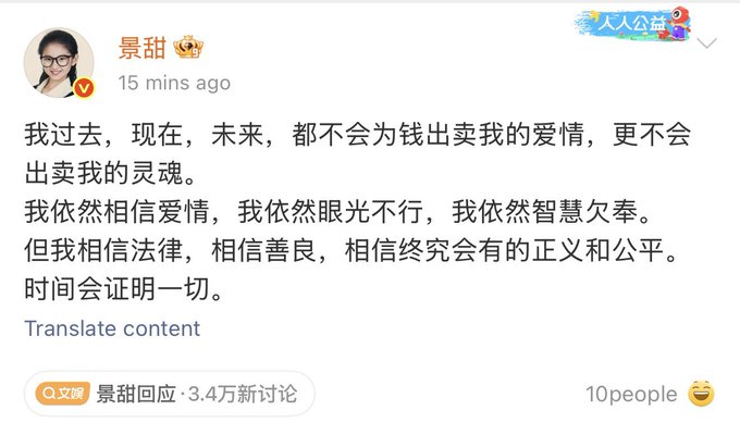 Screenshot of a social media post from user 景甜 expressing that she will never sell her love or soul for money, and still believes in love, law, kindness, and eventual justice.