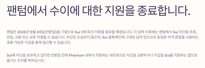 A Korean-language announcement from Phantom wallet stating "팬텀에서 수이에 대한 지원을 종료합니다" (Phantom is ending support for Sui), notifying users that all Sui assets must be moved by September 24, 2026, as the wallet will discontinue Sui network support due to changes in Sui Foundation funding.