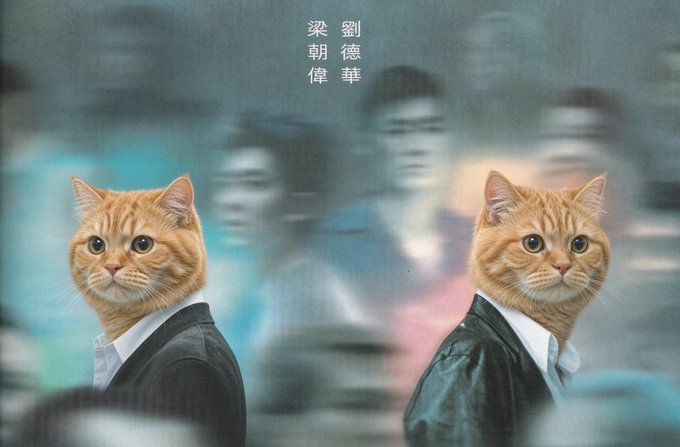 Two orange cats in suits stand back-to-back in a parody of the iconic "Infernal Affairs" poster, with Chinese text "劉德華" (Andy Lau) and "梁朝偉" (Tony Leung) replaced on their heads—pairing with the post's theme of an underappreciated, quietly enduring classic contrasted against fleeting trends like Dogecoin.