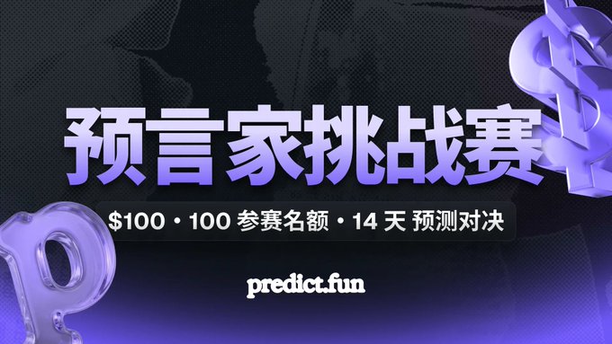 A promotional banner with Chinese text '预言家挑战赛' (Prophet Challenge) on a dark purple background, advertising '$100' entry, '100 参赛名额' (100 participant slots), and '14 天预测对决' (14-day prediction contest) from predict.fun.