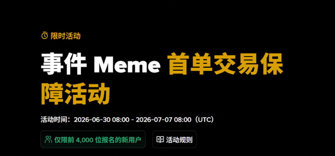 A Chinese promotional banner for a limited-time event titled '事件 Meme 首单交易保障活动' (Event Meme First Order Protection Activity) running from 2026-06-30 08:00 to 2026-07-07 08:00 (UTC), limited to the first 4,000 new users.