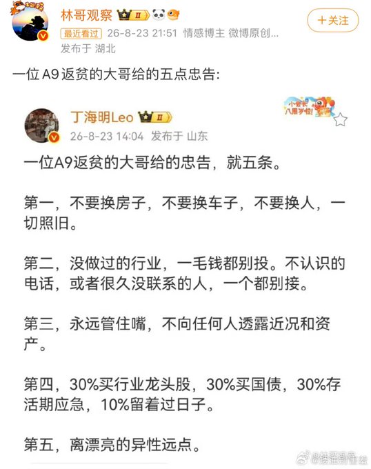 A screenshot of a Chinese Weibo post by '林哥观察' quoting user '丁海明Leo' with five pieces of advice, the fifth ending with '离漂亮的异性远点' (stay away from pretty members of the opposite sex).