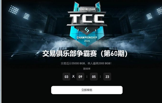 Promotional graphic for the 'Trading Club Championship 2026' (交易俱乐部争霸赛 第60期) with a countdown timer and registration button.