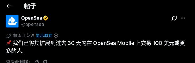 A Chinese translation of an OpenSea (@opensea) post stating they are expanding it to people who have traded $100 or more on OpenSea Mobile in the past 30 days.