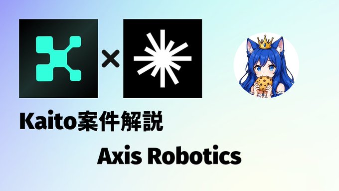 A promotional banner featuring the Kaito and AXIS logos with an anime-style blue-haired character mascot, and text reading 'Kaito案件解説 Axis Robotics'.
