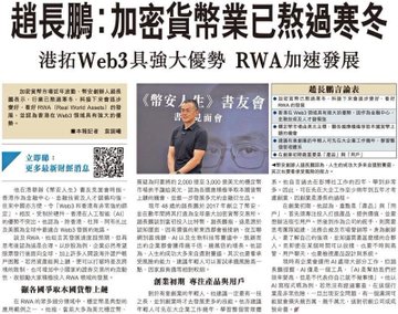 A Chinese newspaper article with headlines discussing China's rapid Web3 expansion, highlighting the first authorized Web3 lab and RWA (Real World Asset) accelerated development.